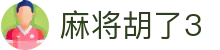 麻将胡了3 - 麻将胡了下载 - 《官方注册网址》